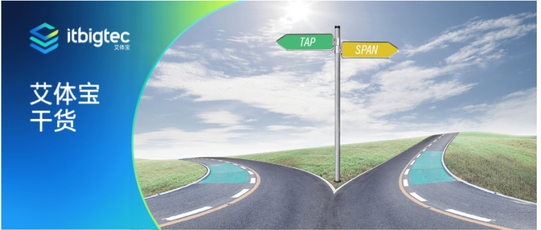 艾体宝干货 | 比较网络监控工具-TAP与SPAN