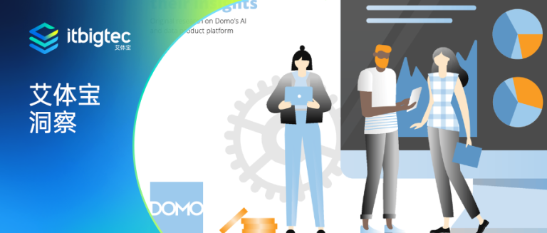 艾体宝洞察 | 超过500%的投资回报率：世界顶尖数据团队如何使用 Domo BI 驱动智能决策？