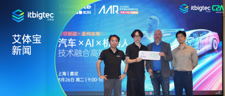 艾体宝新闻 | 艾体宝携手C2A Security，共同探索汽车网络安全新纪元