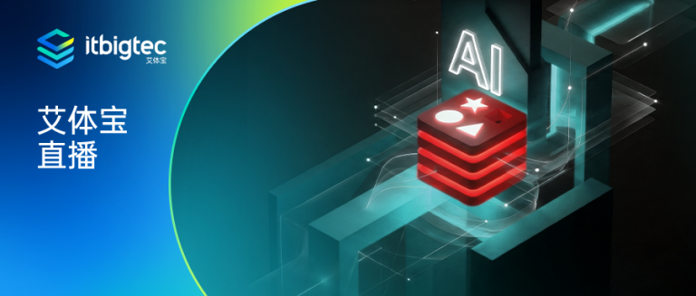 艾体宝直播 | 向量、搜索与RAG核心概念