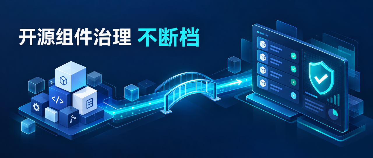 开源组件治理不断档