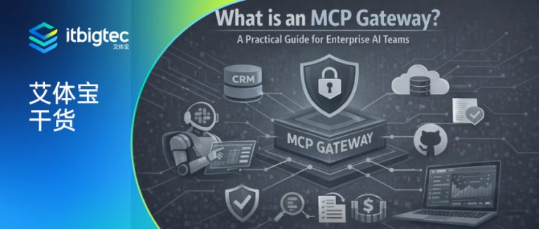 艾体宝干货 | 什么是MCP网关?企业AI团队实操指南